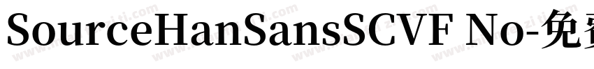 SourceHanSansSCVF No字体转换